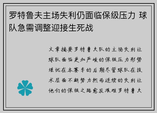 罗特鲁夫主场失利仍面临保级压力 球队急需调整迎接生死战