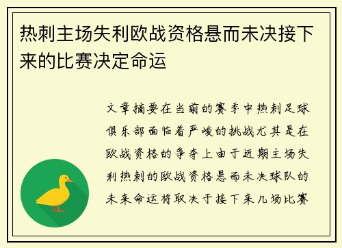 热刺主场失利欧战资格悬而未决接下来的比赛决定命运