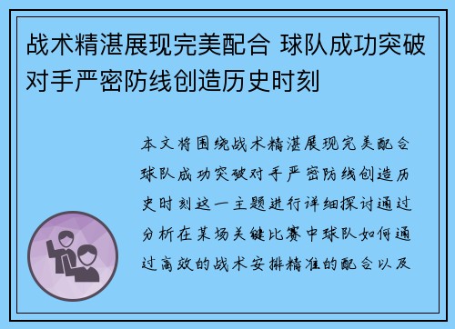 战术精湛展现完美配合 球队成功突破对手严密防线创造历史时刻