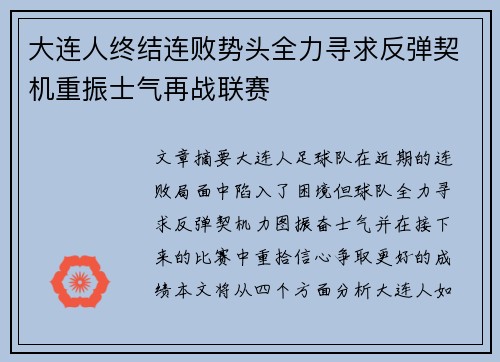 大连人终结连败势头全力寻求反弹契机重振士气再战联赛