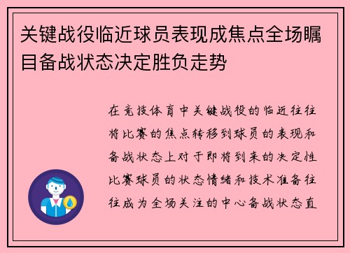 关键战役临近球员表现成焦点全场瞩目备战状态决定胜负走势