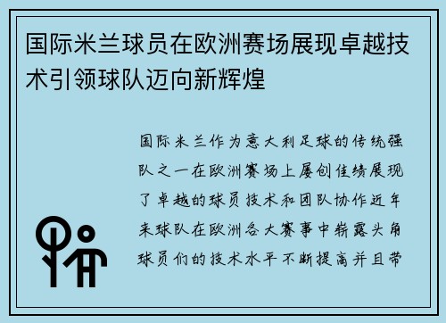 国际米兰球员在欧洲赛场展现卓越技术引领球队迈向新辉煌