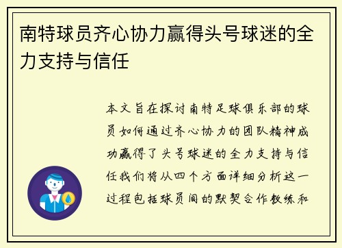 南特球员齐心协力赢得头号球迷的全力支持与信任