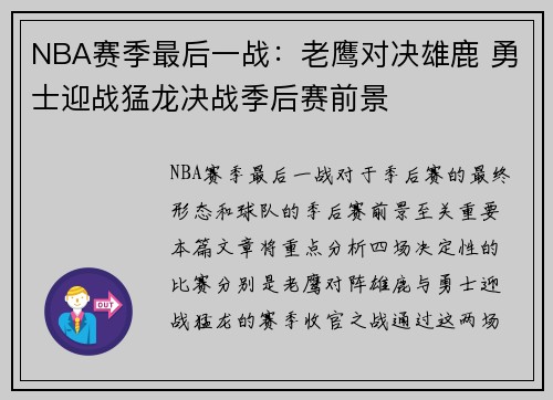 NBA赛季最后一战：老鹰对决雄鹿 勇士迎战猛龙决战季后赛前景