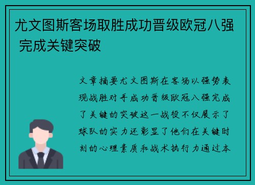 尤文图斯客场取胜成功晋级欧冠八强 完成关键突破