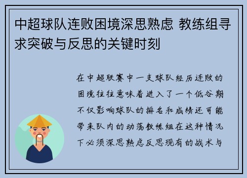 中超球队连败困境深思熟虑 教练组寻求突破与反思的关键时刻