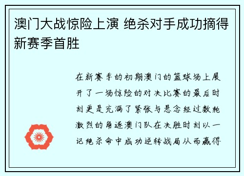 澳门大战惊险上演 绝杀对手成功摘得新赛季首胜