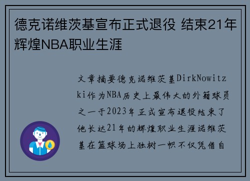 德克诺维茨基宣布正式退役 结束21年辉煌NBA职业生涯