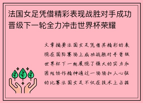 法国女足凭借精彩表现战胜对手成功晋级下一轮全力冲击世界杯荣耀