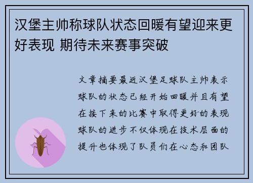 汉堡主帅称球队状态回暖有望迎来更好表现 期待未来赛事突破