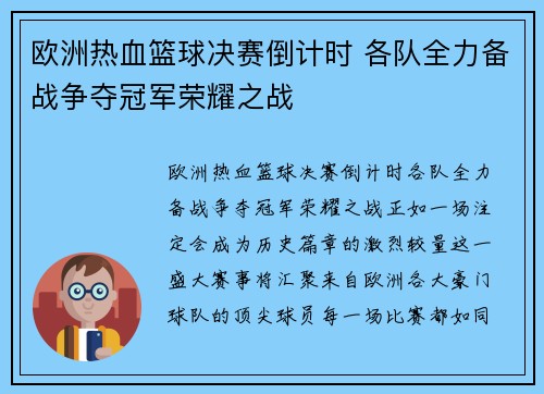 欧洲热血篮球决赛倒计时 各队全力备战争夺冠军荣耀之战