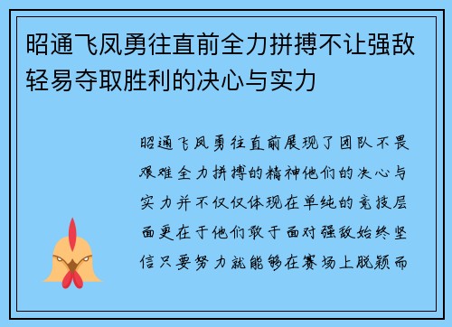 昭通飞凤勇往直前全力拼搏不让强敌轻易夺取胜利的决心与实力