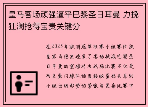 皇马客场顽强逼平巴黎圣日耳曼 力挽狂澜抢得宝贵关键分