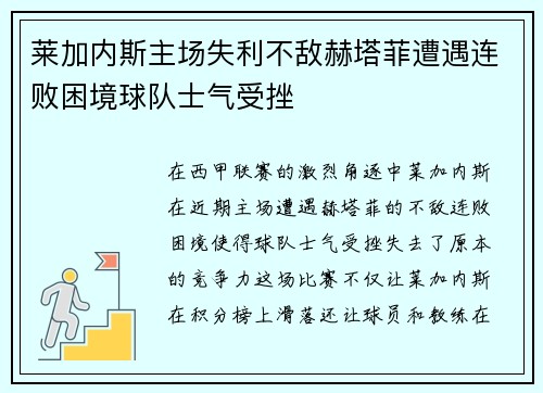 莱加内斯主场失利不敌赫塔菲遭遇连败困境球队士气受挫