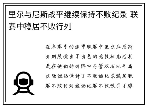 里尔与尼斯战平继续保持不败纪录 联赛中稳居不败行列