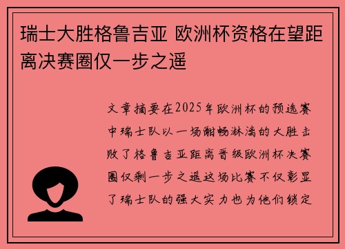 瑞士大胜格鲁吉亚 欧洲杯资格在望距离决赛圈仅一步之遥