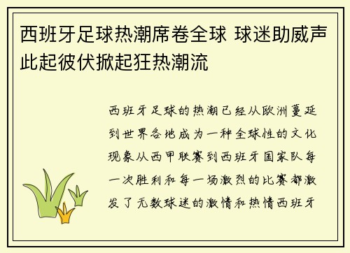 西班牙足球热潮席卷全球 球迷助威声此起彼伏掀起狂热潮流