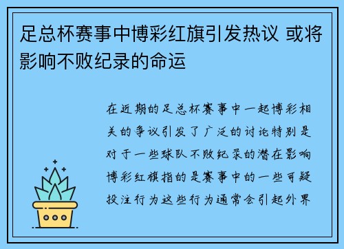 足总杯赛事中博彩红旗引发热议 或将影响不败纪录的命运