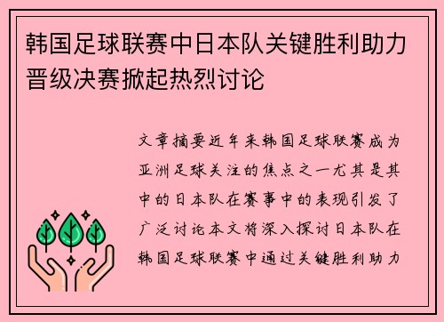 韩国足球联赛中日本队关键胜利助力晋级决赛掀起热烈讨论