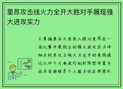 里昂攻击线火力全开大胜对手展现强大进攻实力