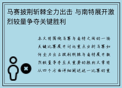 马赛披荆斩棘全力出击 与南特展开激烈较量争夺关键胜利