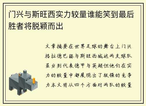 门兴与斯旺西实力较量谁能笑到最后胜者将脱颖而出