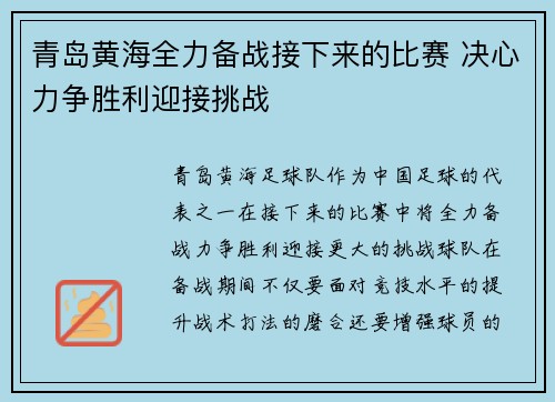 青岛黄海全力备战接下来的比赛 决心力争胜利迎接挑战