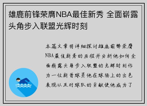 雄鹿前锋荣膺NBA最佳新秀 全面崭露头角步入联盟光辉时刻