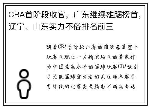 CBA首阶段收官，广东继续雄踞榜首，辽宁、山东实力不俗排名前三