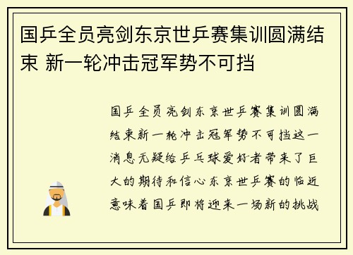 国乒全员亮剑东京世乒赛集训圆满结束 新一轮冲击冠军势不可挡