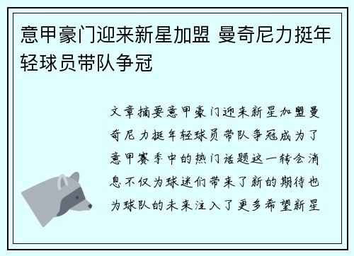意甲豪门迎来新星加盟 曼奇尼力挺年轻球员带队争冠