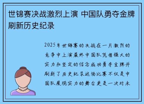 世锦赛决战激烈上演 中国队勇夺金牌刷新历史纪录
