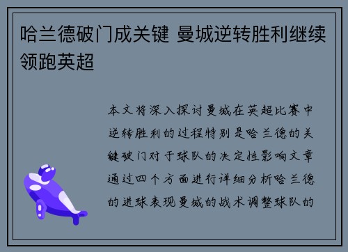 哈兰德破门成关键 曼城逆转胜利继续领跑英超