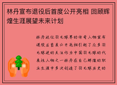 林丹宣布退役后首度公开亮相 回顾辉煌生涯展望未来计划