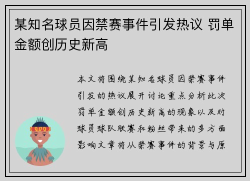 某知名球员因禁赛事件引发热议 罚单金额创历史新高