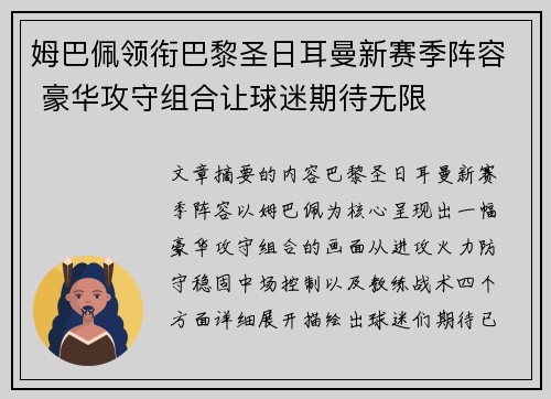 姆巴佩领衔巴黎圣日耳曼新赛季阵容 豪华攻守组合让球迷期待无限