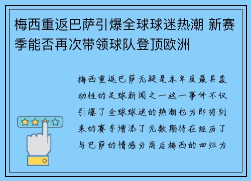 梅西重返巴萨引爆全球球迷热潮 新赛季能否再次带领球队登顶欧洲