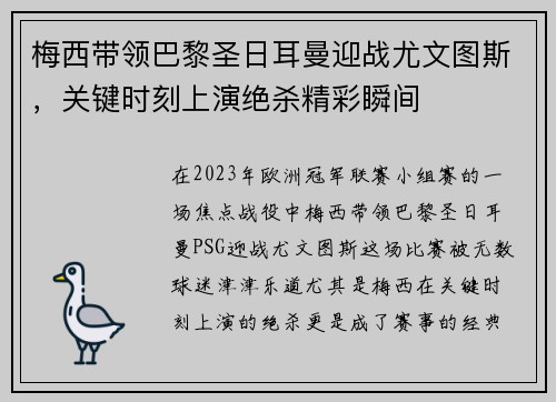 梅西带领巴黎圣日耳曼迎战尤文图斯，关键时刻上演绝杀精彩瞬间