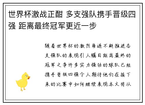 世界杯激战正酣 多支强队携手晋级四强 距离最终冠军更近一步