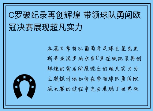 C罗破纪录再创辉煌 带领球队勇闯欧冠决赛展现超凡实力