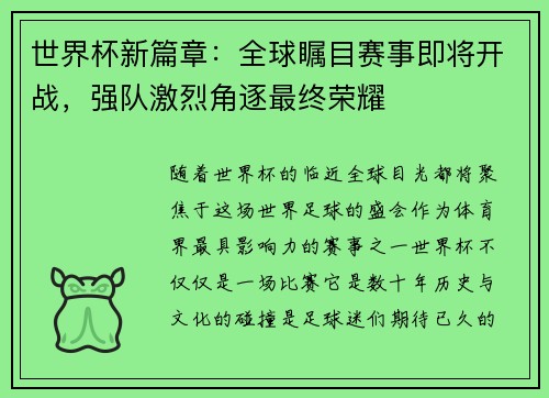 世界杯新篇章：全球瞩目赛事即将开战，强队激烈角逐最终荣耀