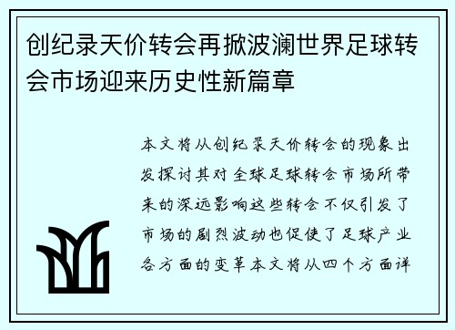 创纪录天价转会再掀波澜世界足球转会市场迎来历史性新篇章