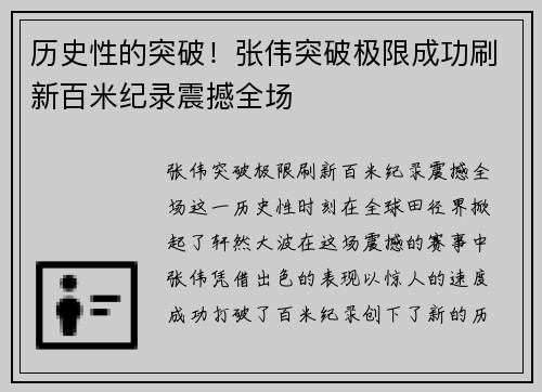 历史性的突破！张伟突破极限成功刷新百米纪录震撼全场