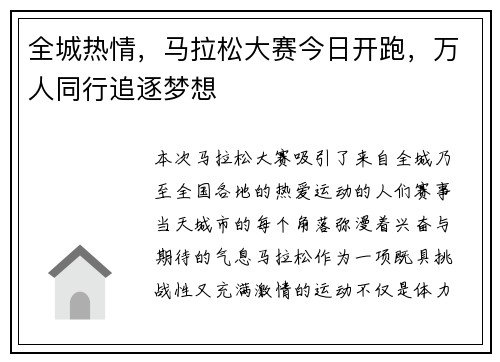 全城热情，马拉松大赛今日开跑，万人同行追逐梦想