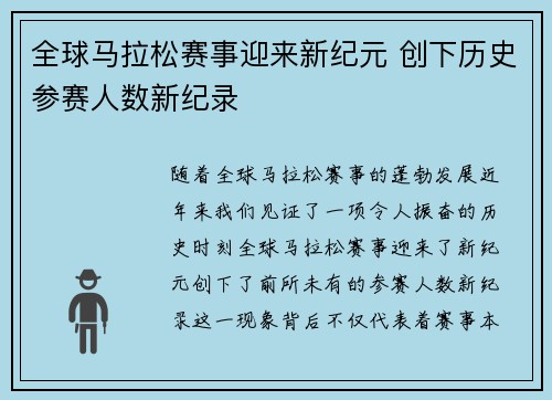 全球马拉松赛事迎来新纪元 创下历史参赛人数新纪录