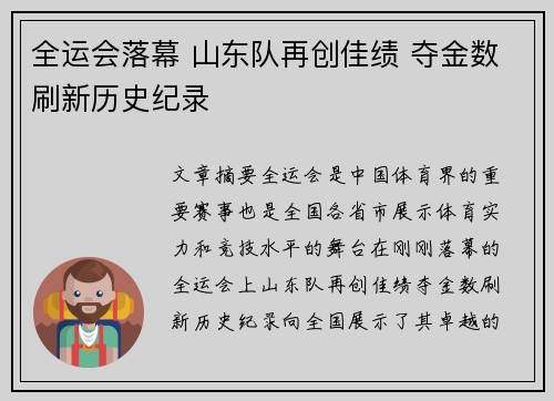 全运会落幕 山东队再创佳绩 夺金数刷新历史纪录