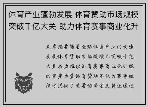 体育产业蓬勃发展 体育赞助市场规模突破千亿大关 助力体育赛事商业化升级