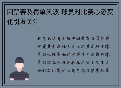因禁赛及罚单风波 球员对比赛心态变化引发关注