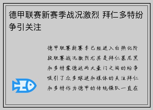 德甲联赛新赛季战况激烈 拜仁多特纷争引关注