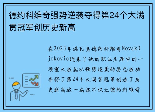 德约科维奇强势逆袭夺得第24个大满贯冠军创历史新高